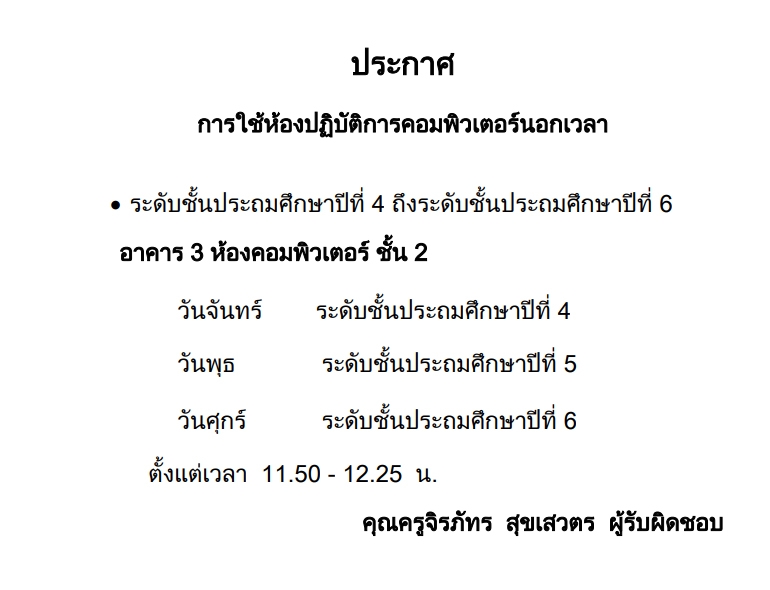 การใช้ห้องปฏิบัติการคอมพิวเตอร์นอกเวลา