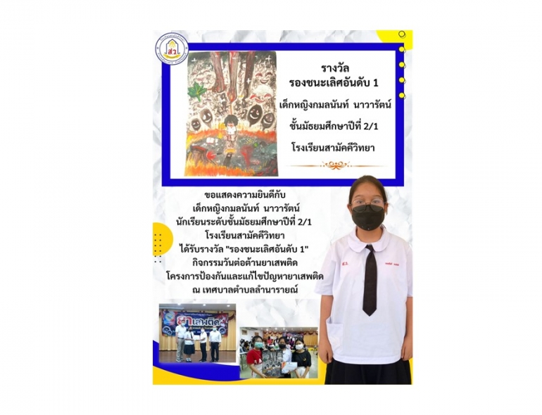 ขอแสดงความยินดีกับ เด็กหญิงกมลนันท์ นาวารัตน์ นักเรียนระดับชั้นมัธยมศึกษาปีที่ 2/1 ได้รับรางวัล 