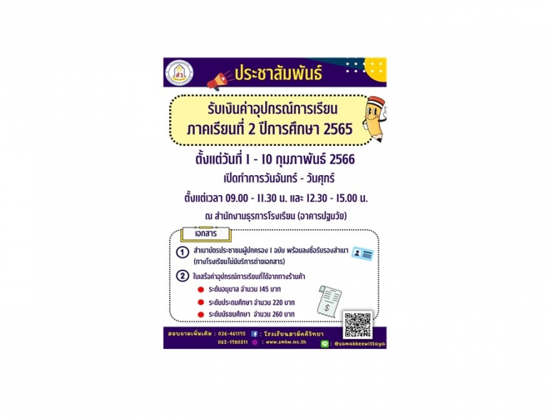 ประชาสัมพันธ์ รับเงินค่าอุปกรณ์การเรียน ภาคเรียนที่ 2 ปีการศึกษา 2565