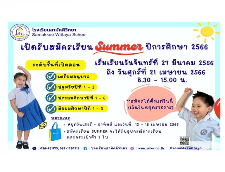 ประชาสัมพันธ์เปิดรับสมัครเรียน Summer ปีการศึกษา 2566