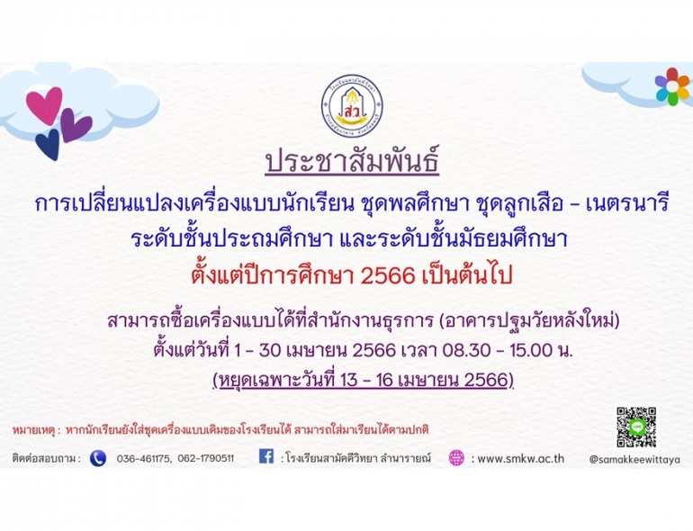 ประชาสัมพันธ์การเปลี่ยนแปลงเครื่องแบบนักเรียน ชุดพลศึกษา และชุดลูกเสือ-เนตรนารี ปีการศึกษา 2566