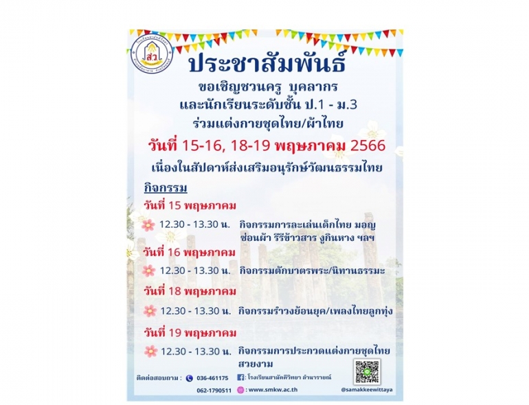 ประชาสัมพันธ์  ขอเชิญชวนครู บุคลากร และนักเรียนระดับชั้นป.1 - ม.3 ร่วมแต่งกายชุดไทย หรือ ชุดผ้าไทย เนื่องในสัปดาห์ส่งเสริมอนุรักษ์วัฒนธรรมไทย วันที่ 15-16, 18-19 พฤษภาคม 2566 
