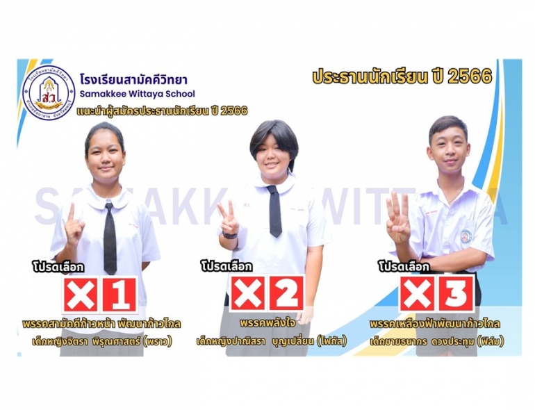 วันที่ 8 มิถุนายน 2566  โรงเรียนสามัคีวิทยาจัดกิจกรรมเลือกตั้งประธานนักเรียนและกรรมการนักเรียน ประจำปีการศึกษา 2566 