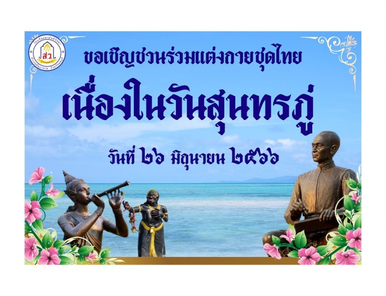 โรงเรียนสามัคคีวิทยา กลุ่มสาระการเรียนรู้วิชาภาษาไทย จัดกิจกรรมวันสุนทรภู่ ขอเชิญชวนครู บุคลากร และนักเรียน ร่วมแต่งกายชุดไทย/ผ้าไทย