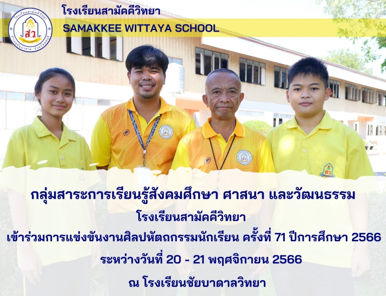 โรงเรียนสามัคคีวิทยา ขอแสดงความยินกับนักเรียนที่ได้รับรางวัลการแข่งขันงานศิลปหัตถกรรมนักเรียนระดับมัธยมศึกษา ครั้งที่ 71 ปีการศึกษา 2566 