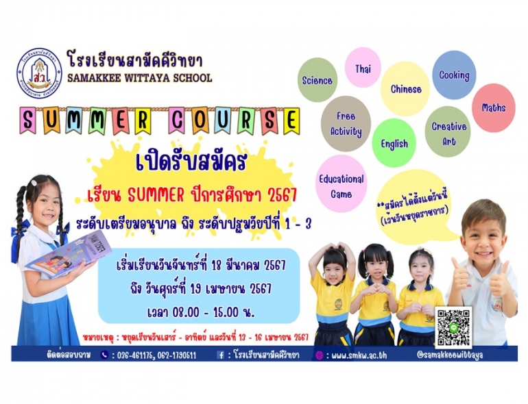 ขอประชาสัมพันธ์  เรื่อง การรับสมัครเรียน Summer ปีการศึกษา 2567 