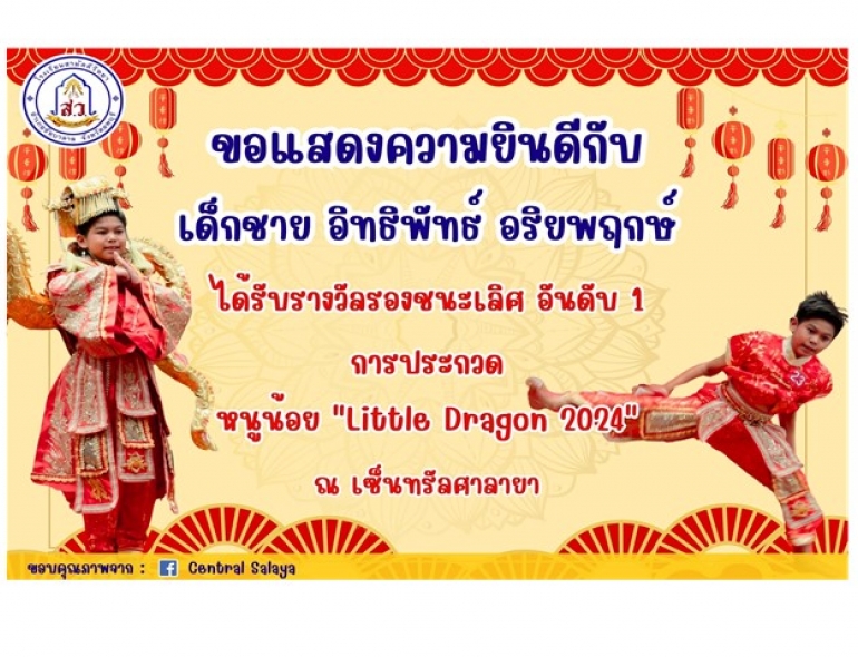 ขอแสดงความยินดีกับ เด็กชายอิทธิพัทธ์ อริยพฤกษ์ ได้รับรางวัลรองชนะเลิศ อันดับ 1 การประกวดหนูน้อย 
