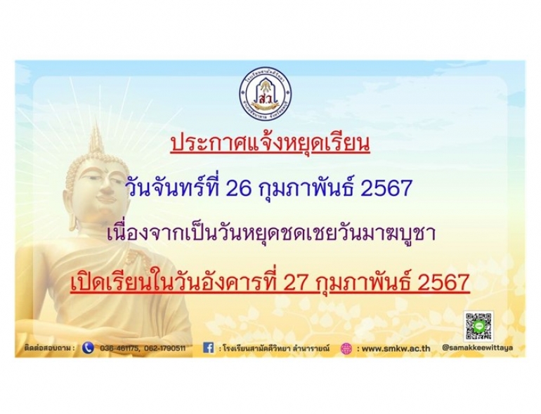ประกาศแจ้งวันหยุดเรียน วันจันทร์ที่ 26 กุมภาพันธ์ 2567 เนื่องจากเป็นวันหยุดชดเชยวันมาฆบูชา 