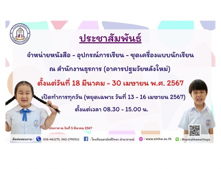 ประชาสัมพันธ์  โรงเรียนสามัคคีวิทยา เปิดจำหน่าย