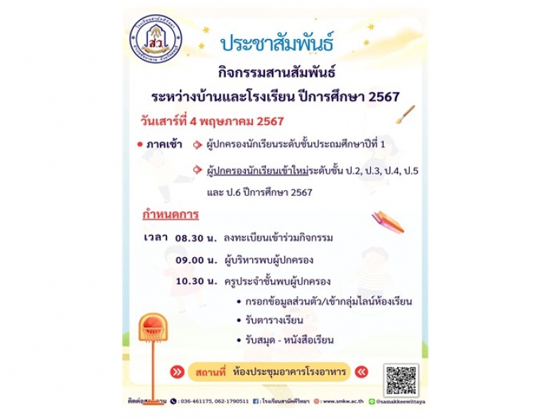 ประชาสัมพันธ์กิจกรรมสานสัมพันธ์ระหว่างบ้านและโรงเรียน ครั้งที่ 1 ประจำปีการศึกษา 2567