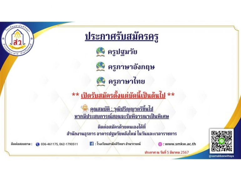 โรงเรียนสามัคคีวิทยา เปิดรับสมัครครู