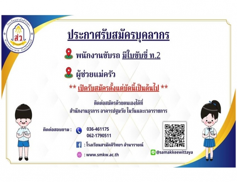 โรงเรียนสามัคคีวิทยา เปิดรับสมัครบุคลากร