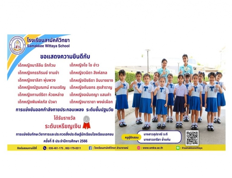 ขอแสดงความยินดีกับนักเรียนที่เข้าร่วมการแข่งขันทักษะวิชาการและประกวดสิ่งประดิษฐ์นักเรียนโรงเรียนเอกชน ครั้งที่ 8 ประจำปีการศึกษา 2566