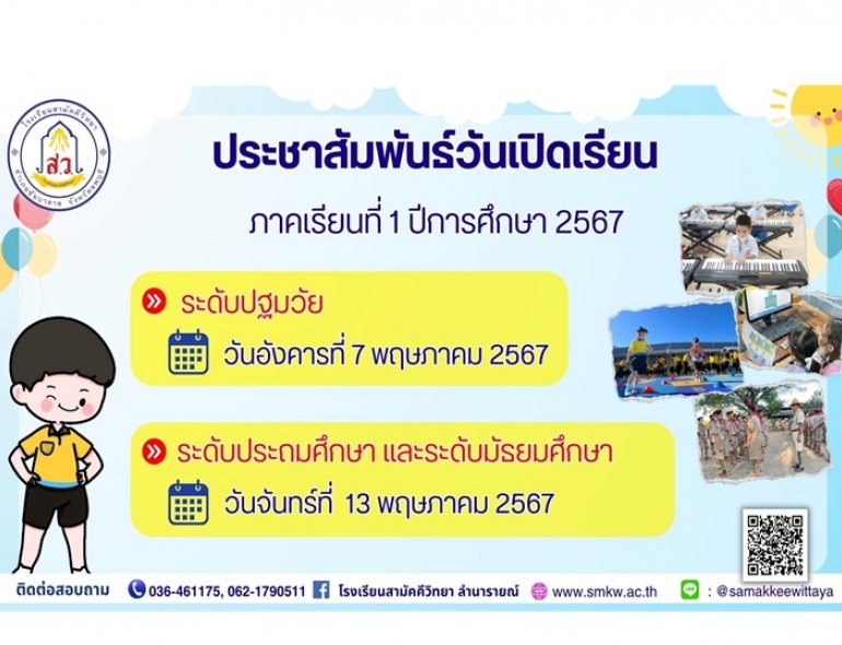 ประชาสัมพันธ์ วันเปิดเรียน ภาคเรียนที่ 1 ประจำปีการศึกษา 2567 