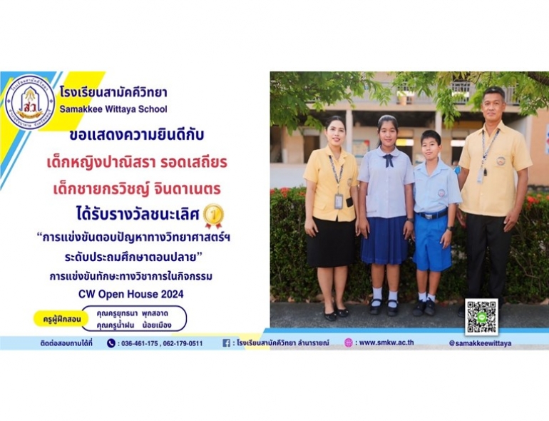 โรงเรียนสามัคคีวิทยา ขอแสดงความยินดีกับนักเรียนที่เข้าร่วมการแข่งขันทักษะวิชาการ CW Open House 2024 : The Chaiwitverse พื้นที่เรียนรู้สู่อนาคตไร้ขีดจำกัด 