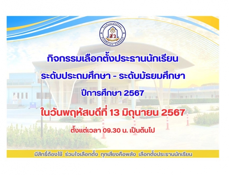 โรงเรียนสามัคคีวิทยา จัดกิจกรรมเลือกตั้งประธานนักเรียน ปีการศึกษา 2567
