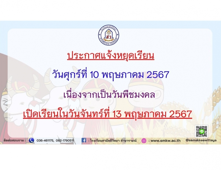 ประกาศแจ้งหยุดเรียน