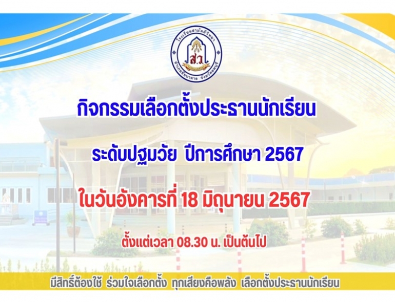 โรงเรียนสามัคคีวิทยา จัดกิจกรรมเลือกตั้งประธานนักเรียน ระดับปฐมวัยปีการศึกษา 2567 
