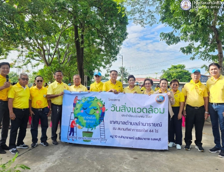 ดร.พรรณนารี ภิรมย์ไกรภักดิ์ พร้อมด้วยคณะครู เข้าร่วมพิธีเปิดโครงการวันสิ่งแวดล้อม และร่วมกิจกรรมมอบต้นกล้าพันธุ์ไม้ยืนต้นและปลูกต้นไม้ยืนต้น ณ สนามกีฬาเทศบาล แห่งที่ 3 (สถานีรถไฟลำนารายณ์ 44 ไร่)