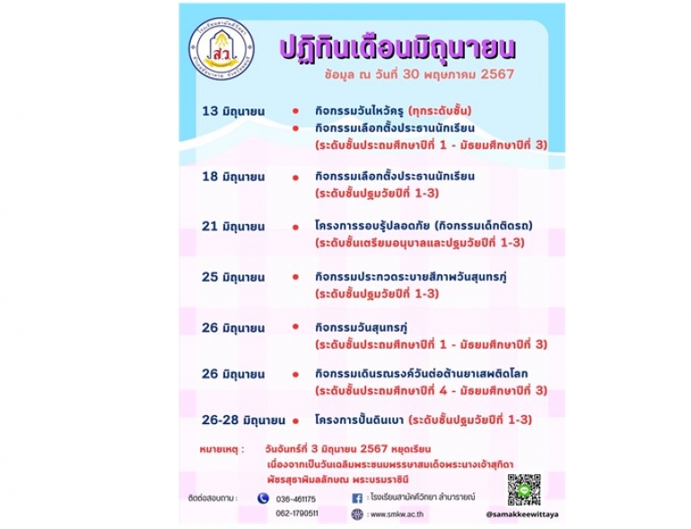 ปฏิทินประจำเดือนมิถุนายน 2567
