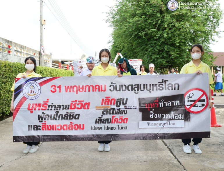 โรงเรียนสามัคคีวิทยา จัดกิจกรรมเดินรณรงค์วันงดสูบบุหรี่โลก เนื่องในวันงดสูบบุหรี่โลก เพื่อให้นักเรียนตระหนักถึงโทษอันตรายของบุหรี่ต่อสุขภาพทั้งกับตนเอง คนรอบข้าง และเป็นผู้นำในการรณรงค์ไม่สูบบุหรี่