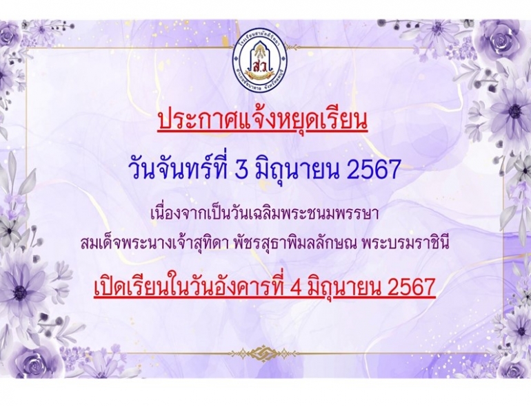 ประกาศแจ้งหยุดเรียน