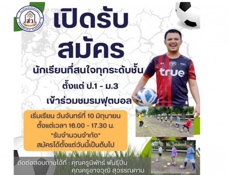 ประชาสัมพันธ์ เปิดรับสมัครนักเรียนที่สนใจเข้าร่วมชมรมฟุตบอล ตั้งแต่ชั้นประถมศึกษาปีที่ 1 - มัธยมศึกษาปีที่ 3