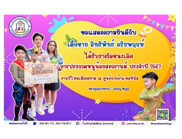 ขอแสดงความยินดีกับ เด็กชายอิทธิพัทธ์ อริยพฤกษ์