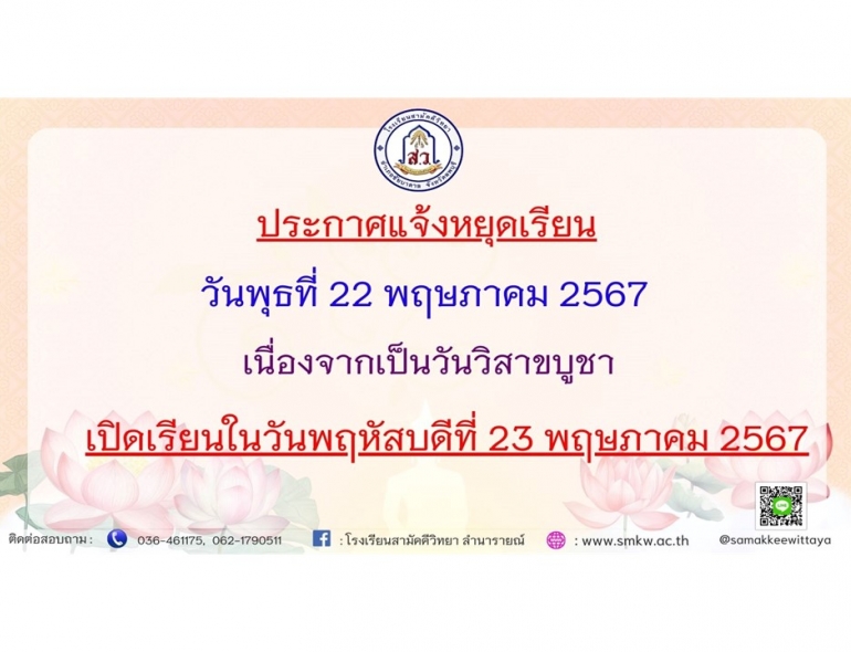 ประกาศแจ้งวันหยุดเรียน
