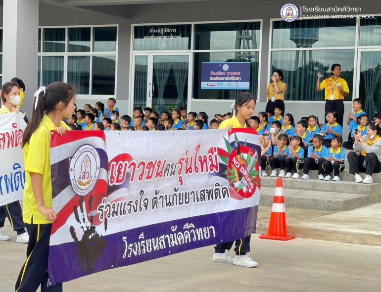 กิจกรรมเนื่องในวันต่อต้านยาเสพติดโลก (International Day Against Drug Abuse and Illicit Trafficking) 
