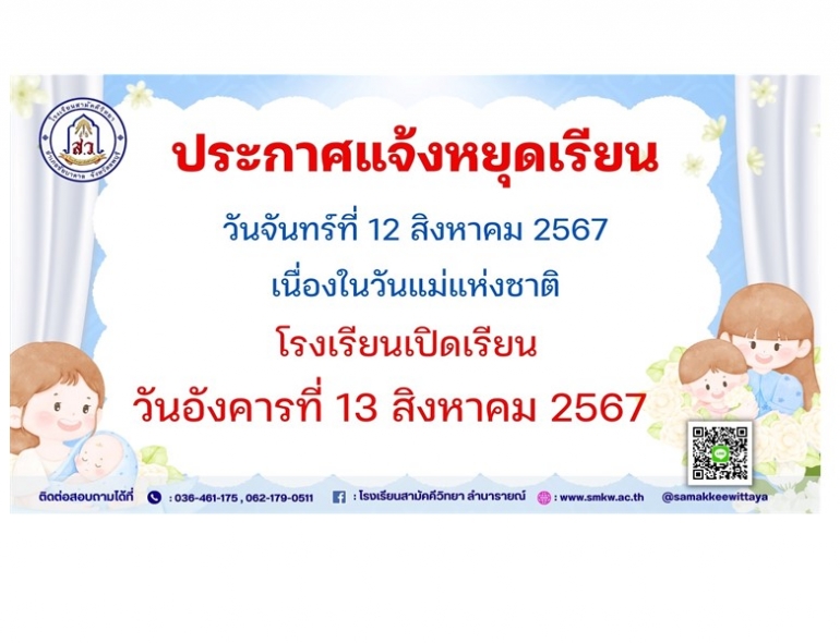 ประกาศแจ้งหยุดเรียน