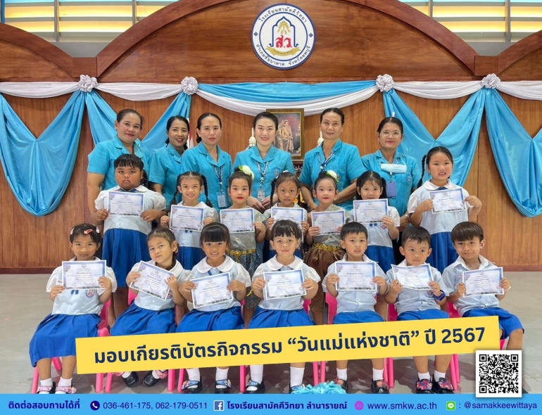 กิจกรรมวันแม่แห่งชาติ ปีการศึกษา 2567 