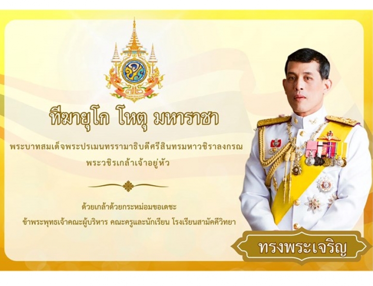 วันเฉลิมพระชนมพรรษาพระบาทสมเด็จพระปรเมนทรรามาธิบดีศรีสินทรมหาวชิราลงกรณ พระวชิรเกล้าเจ้าอยู่หัว 