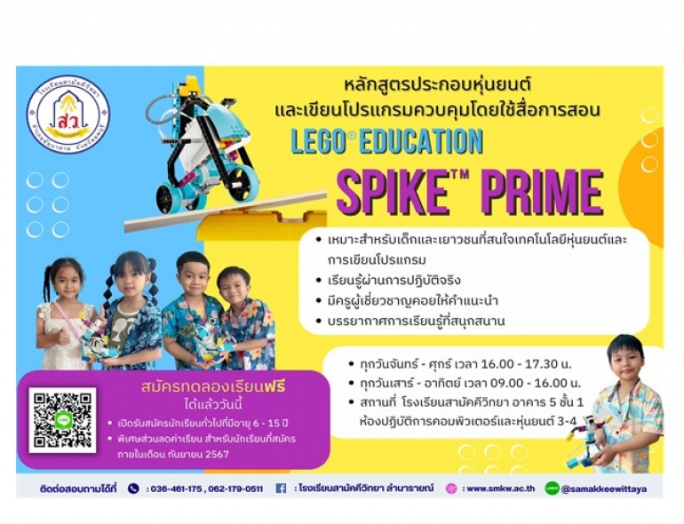 “หลักสูตรประกอบหุ่นยนต์และเขียนโปรแกรมควบคุมโดยใช้สื่อการสอน Lego Education Spike Prime”