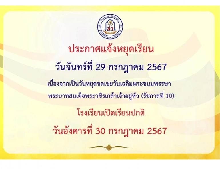 ประชาสัมพันธ์แจ้งวันหยุดเรียน 