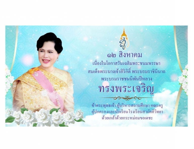 ๑๒ สิงหาคม วันคล้ายวันเฉลิมพระชนมพรรษา สมเด็จพระนางเจ้าสิริกิติ์ พระบรมราชินีนาถ พระบรมราชชนนีพันปีหลวง