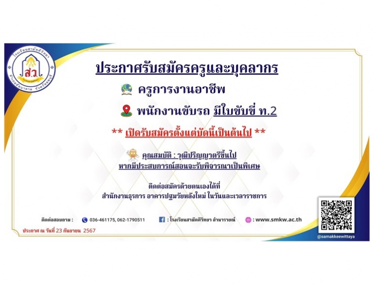 ประกาศรับสมัครครูและบุคลากร 