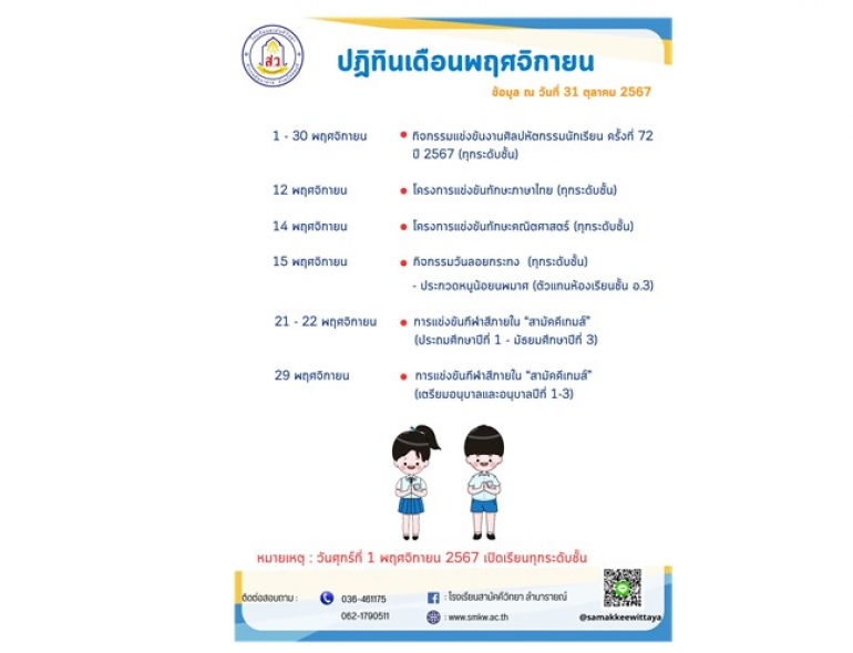 ปฏิทินประจำเดือนพฤศจิกายน 2567