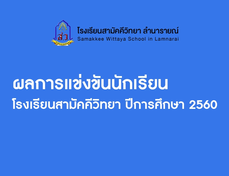 ผลการแข่งขันนักเรียน