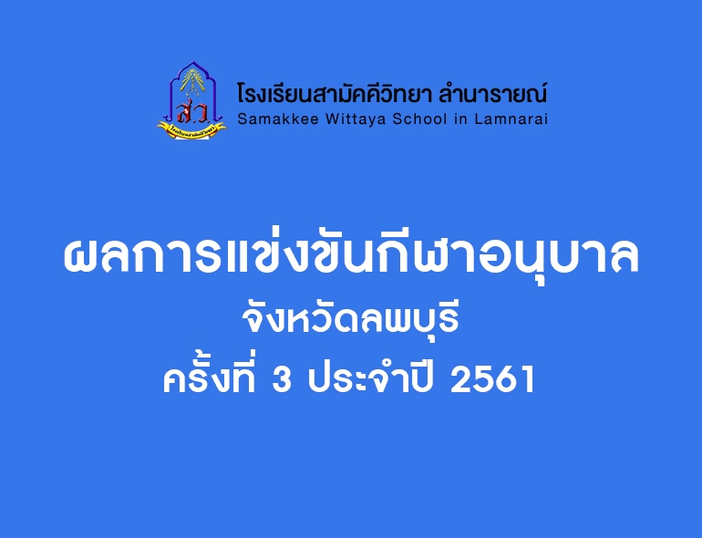 ผลการแข่งขันกีฬาอนุบาล จ.ลพบุรี