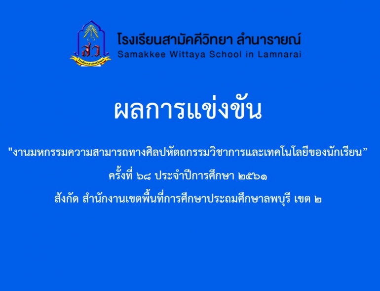 ผลการแข่งขันศิลปหัตถกรรม ระดับประถม