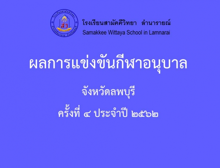 ผลการแข่งขันกีฬาอนุบาล ครั้งที่ 4 