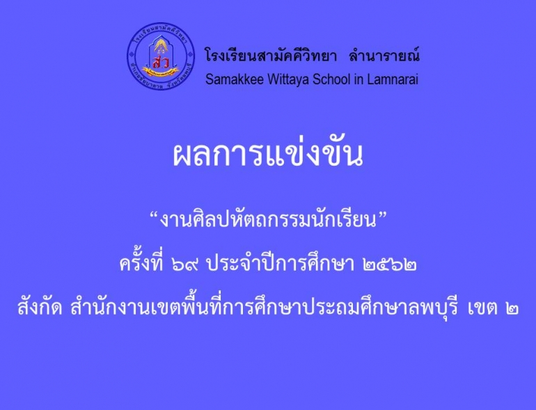 การแข่งขันศิลปหัตถกรรม ระดับประถม 2562